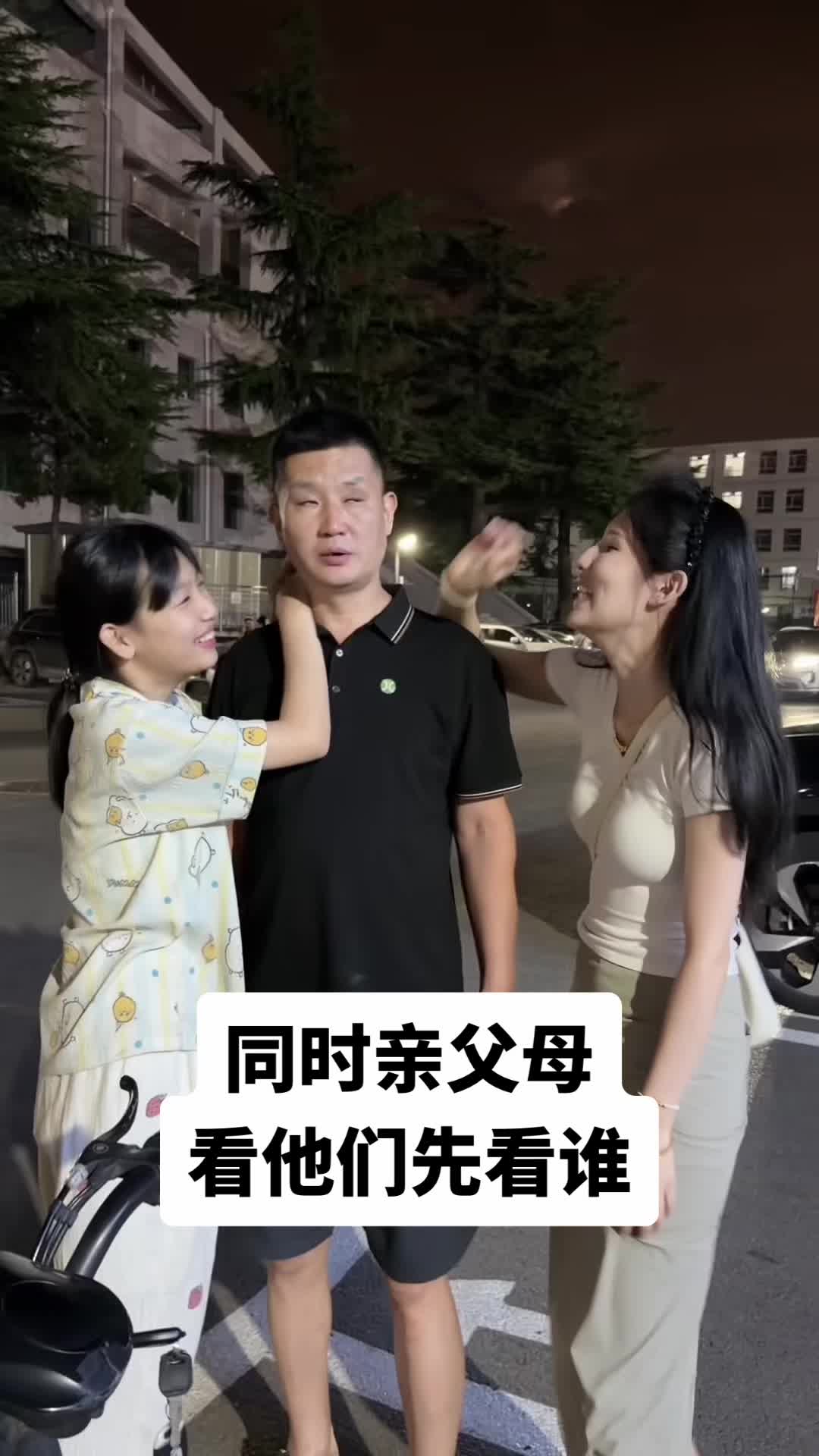 挑战同时亲父母看他们先看谁