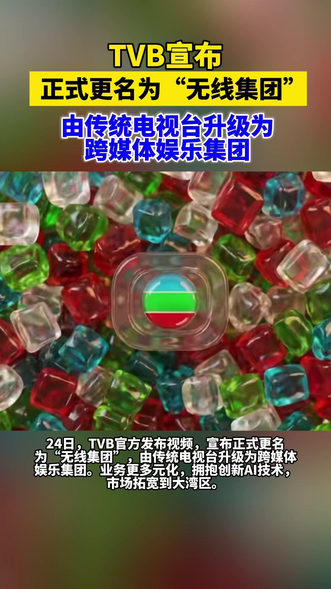TVB正式更名为无线集团
