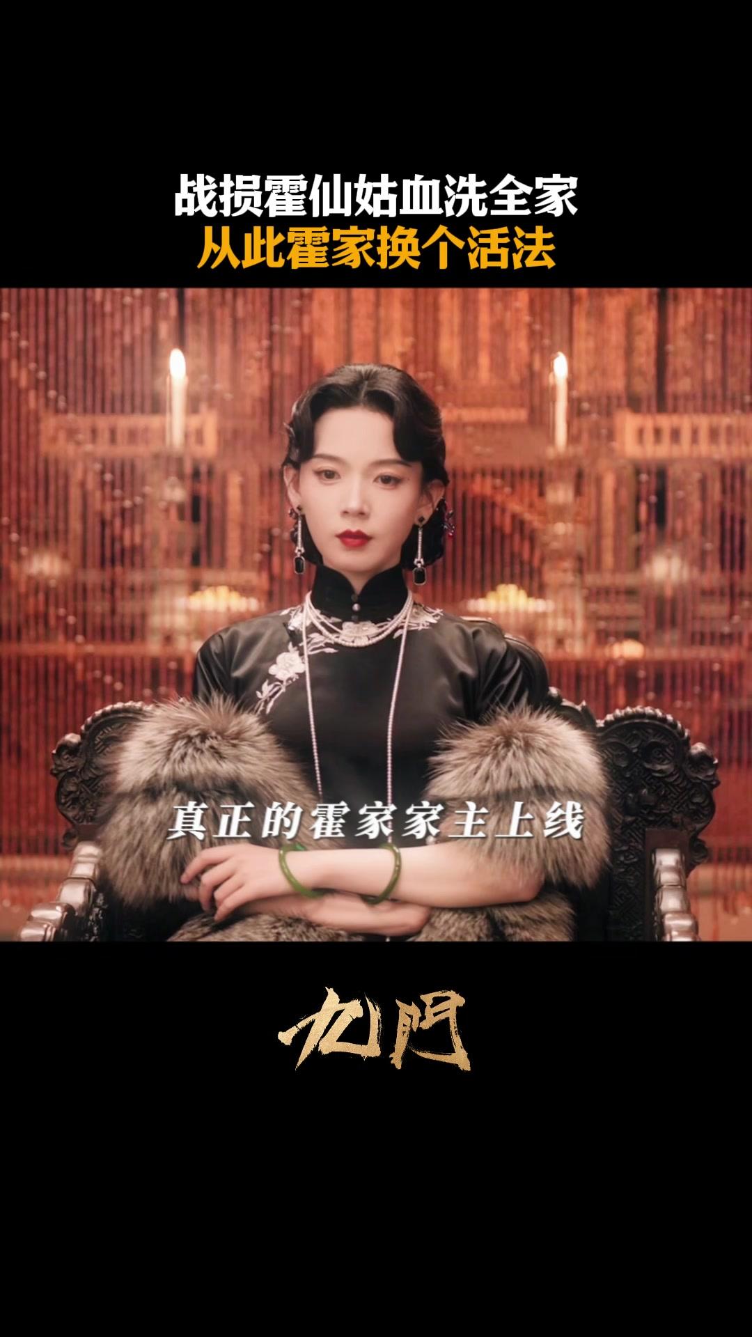 霍仙姑让霍家浴血重生