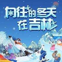 向往的冬天在吉林